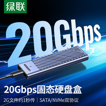 绿联 M.2 NVMe/SATA双协议固态硬盘盒20Gbps 适用苹果16笔记本台式机手机外接SSD移动硬盘壳35576