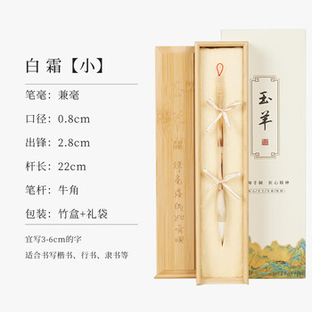 玉水湖玉羊兼毫毛笔高档纯牛角中楷笔书法楷书中楷行书草书隶书狼豪文房礼盒送人 白霜兼毫小