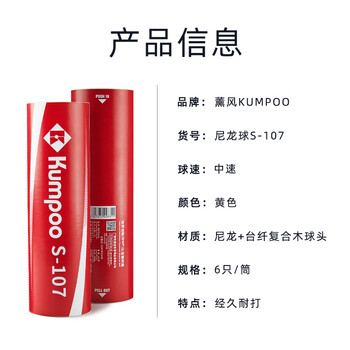 薰风（KUMPOO）羽毛球尼龙球S-107 耐打不易烂训练家庭娱乐耐打球6只装 77速