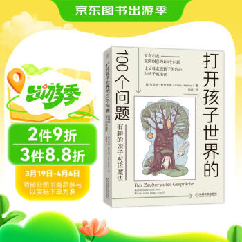 打开孩子世界的100个问题：有趣的亲子对话魔法（广受好评的亲子沟通指南，让父母打开脑洞，说进孩子的心坎里）