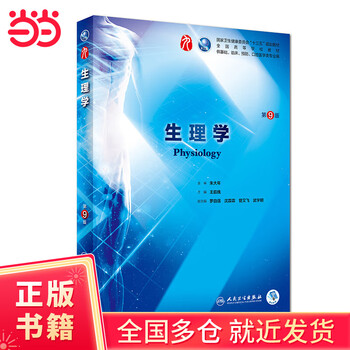 生理学第9版本科临床配增值- 京东