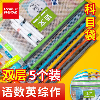 齐心（COMIX）A4透明双层网格科目分类袋 文件袋拉链手提试卷收纳袋防水补习袋 5个装 EA5032 