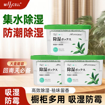 MISSCELL除湿盒3盒干燥剂防霉防潮回南天家用宿舍衣柜吸除湿神器防潮霉包