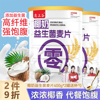 恋上谷椰奶益生菌燕麦片400g*2罐送杯勺无蔗糖饱腹免煮麦片冲饮营养早餐