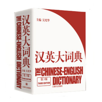 新時代漢英大詞典 第2版 新時代漢英大詞典 第2版 新時代漢英大詞典 第