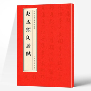赵孟俯闲居赋- 京东