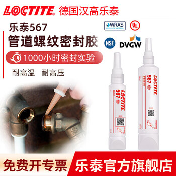 乐泰/loctite 567 577 542螺纹密封胶金属不锈钢管道耐高压耐高温密封剂防漏液体生料带 567 50ml/NSF食品级认证/耐温 ...