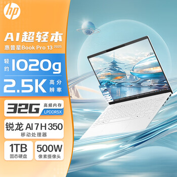 惠普HP星Book Pro 13轻薄笔记本电脑(小白巧锐龙AI 7 H 350 32G 1T 2.5K 背光键盘)白