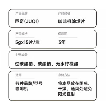 巨奇（JUQI）严选 咖啡机除垢片5g*15片全自动胶囊咖啡机清洗剂蒸烤箱除垢片剂