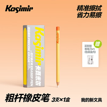 卡西米尔净字粗杆橡皮笔3支-橙色 学生橡皮檫净字笔高光橡皮笔绘画擦笔美术写生  粗杆橡皮笔*3支