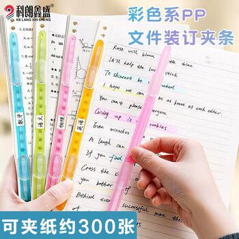 科朗鑫盛活页原子夹双孔文件夹装订成册神器资料打孔便携装订压条双孔装订条彩色透明装订夹彩色透明16条装