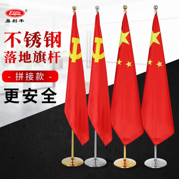 易利丰（elifo）办公室国旗落地旗杆固定摆件党旗带杆带底座立式会议室内标准五星红旗架2米旗帜4号立杆装饰用品
