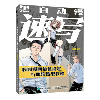 黑白动漫速写 校园漫画角色设定与服饰造型教程（绘客出品）