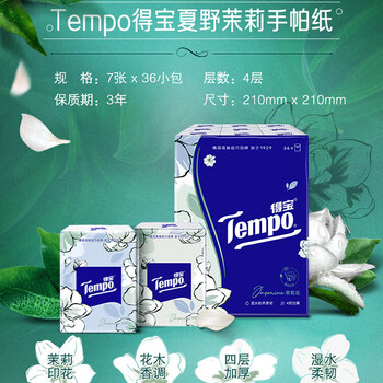 得宝（TEMPO）一博同款 手帕纸 茉莉花味4层7张*36包 湿水不破 纸巾小包 面巾纸