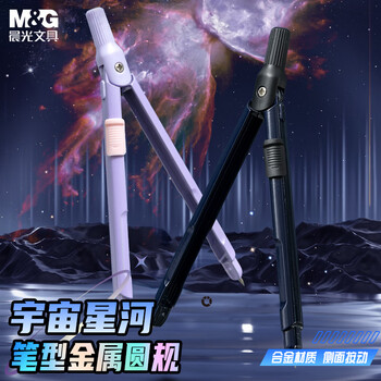 晨光（M&G）文具宇宙星河笔型金属圆规套装含替芯小学生三年级初中生考试专用 画图绘图制图工具紫色中高考
