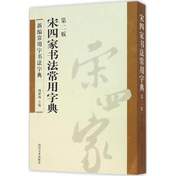 宋四家字典- 京东