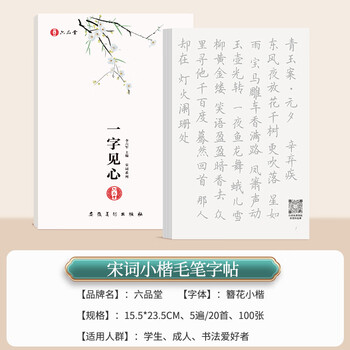 六品堂【宋词100张】 小楷毛笔字帖临摹练字 宋词诗歌练习纸软笔练字帖宣纸 六品堂【宋词100张】 小楷毛笔字帖临摹练字 宋词诗歌练习纸软笔练字帖宣纸