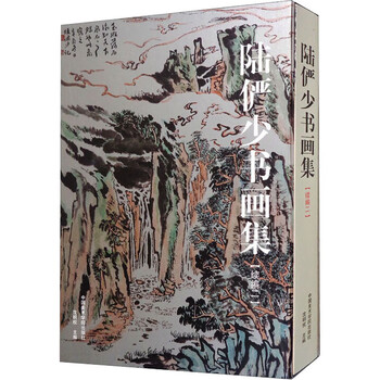 陆俨少书画集- 京东