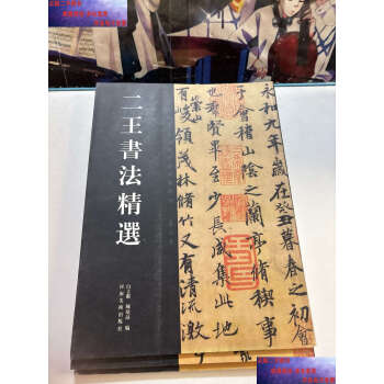 二王书法精选品牌及商品- 京东 二王书法精选品牌及商品- 京东