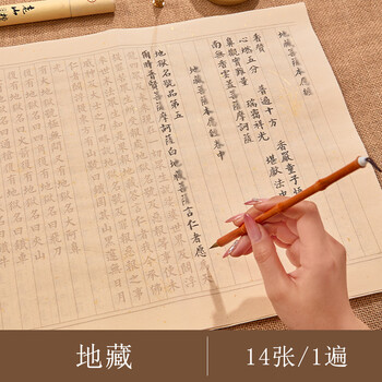 檀烨轩地藏抄经本初学者静心抄经套装地藏菩萨本愿经字帖宣纸临摹纸小楷描红毛笔字帖14张1遍