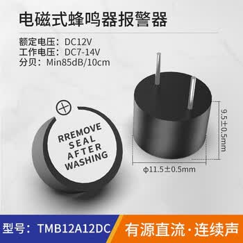 汇君 直流有源蜂鸣器交流无源连续声报警器电磁式通用讯响器扬声器 TMB12A12有源蜂鸣器DC12V 5个