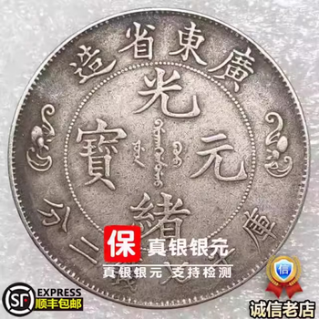 光緒元寶 京局省造【銀貨保証】壹圓 銀幣 銀貨 中国 M24081212 光诸元宝十文价格报价行情- 京东