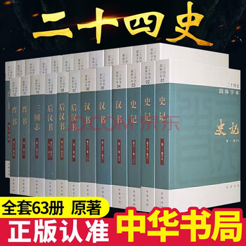 二十四史24史全套价格报价行情- 京东