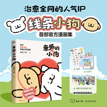【贴纸+礼品卡+翻翻书】亲爱的小狗 线条小狗 治愈系漫画集 人气IP 全彩印刷 赠超萌周边 首部官方漫画集 38篇全新漫画内容