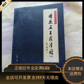 五百罗汉图- 京东