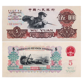 【煉鋼工人】中国人民銀行 中国旧紙幣　ACG鑑定品1960年伍圓 66EPQ 1960年5元价格报价行情- 京东