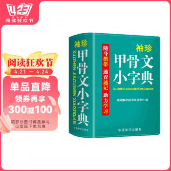 甲骨文字典预订订购价格- 京东