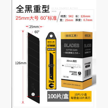 前田25mm刀片美工刀重型特大号0.7mm加厚壁纸刀裁纸刀切割刀替换黑刃刀片QTH65B 50片