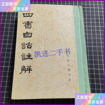 四書白話註解
