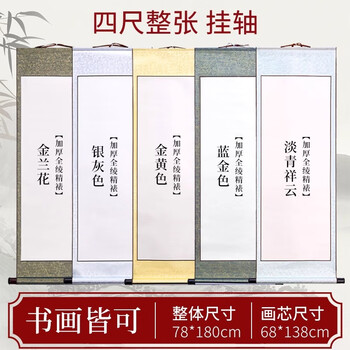 玖柒文房空白宣纸卷轴挂轴全绫精裱毛笔字书法国画专用作品纸精装裱挂画书法国画作品四尺整张蓝金色