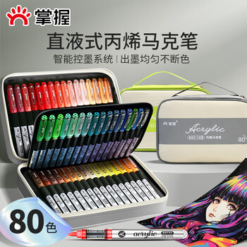 掌握直液式丙烯马克笔软头80色可水洗不易透色画笔高覆盖大容量水彩笔儿童生日礼物学生开学季礼物