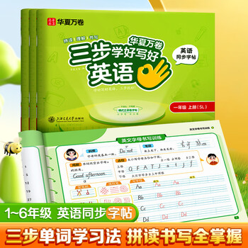 华夏万卷新版六年级英语字帖上册同步国标体练字帖小学生斜体英文字母练习本手写体三步学好写好英语练字帖