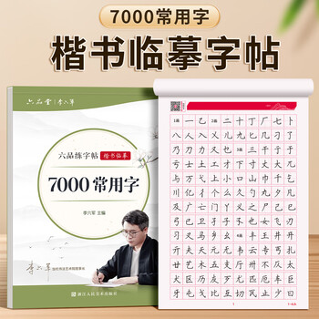 六品堂 临摹练字帖楷书常用7000字速成 成年楷书入门基础训练练字神器 楷体正楷字帖 六品堂 临摹练字帖楷书常用7000字速成 成年楷书入门基础训练练字神器 楷体正楷字帖