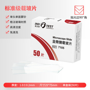 世泰 显微镜标准级载玻片高清洁度免清洗平整度好适用于普通病理HE染色 单头单面蒙砂90°角50片/盒 