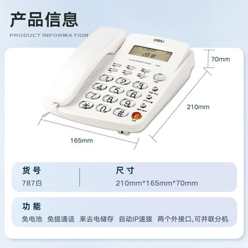 得力（deli）电话机座机 固定电话 办公家用 大容量存储 防雷、抗电磁干扰 787白