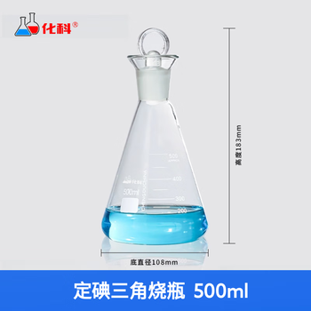 化科 定碘三角烧瓶 碘量瓶 标准口具塞三角烧瓶 耐高温锥形瓶 500ml
