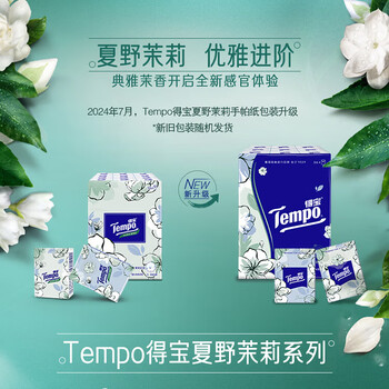 得宝（TEMPO）一博同款 手帕纸 茉莉花味4层7张*36包 湿水不破 纸巾小包 面巾纸