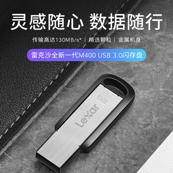 雷克沙（Lexar）M400-64GB U盘 USB3.0 读速130MB/s 高速读写优盘 金属挂圈设计 内含安全加密软件