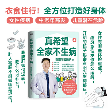 真希望全家不生病/医路向前巍子  