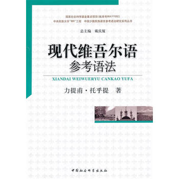 簡明維吾爾語方言詞典　ウイグル文　民族出版社　1986年 维吾尔语- 京东
