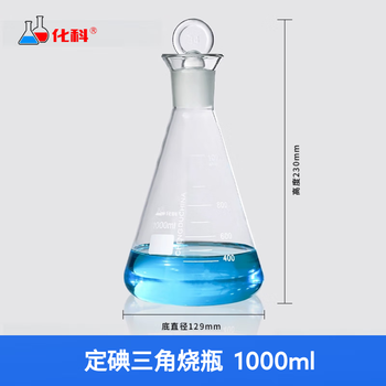 化科 定碘三角烧瓶 碘量瓶 标准口具塞三角烧瓶 耐高温锥形瓶 1000ml 化科 定碘三角烧瓶 碘量瓶 标准口具塞三角烧瓶 耐高温锥形瓶 1000ml