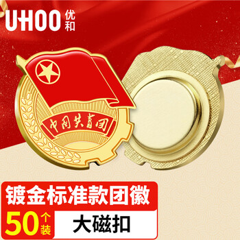 优和（UHOO）【全网低价】共青团团徽标准款别针大磁扣 学生团员适用团徽 大磁扣50个装 0216