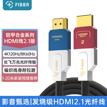 菲伯尔（FIBBR）Prime-B8K系列光纤HDMI2.18K数字视频线8K60Hz/4K120HzeARC音频回传电视投影连接线1.5米