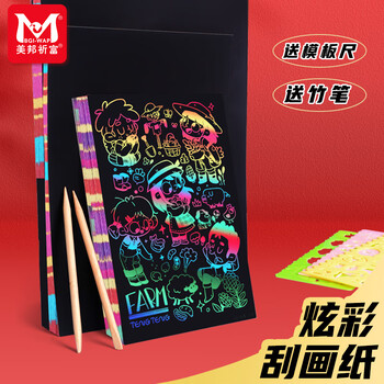 美邦祈富炫彩刮画纸A4刮刮画刮画纸小学生儿童刮蜡纸幼儿园黑色刮刮纸模版工具套装10张美育工具