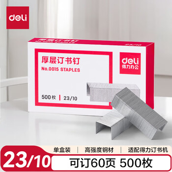 得力（deli）23/10厚层订书钉 易穿透订书针 500枚/盒 单盒装 可订60页 办公用品 0015