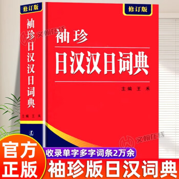 【誠実】 新日汉辞典- 京东 語学・辞書・学習参考書